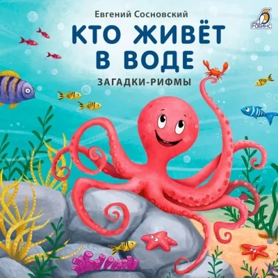 Обложка книги «Кто живёт в воде. Загадки-рифмы»