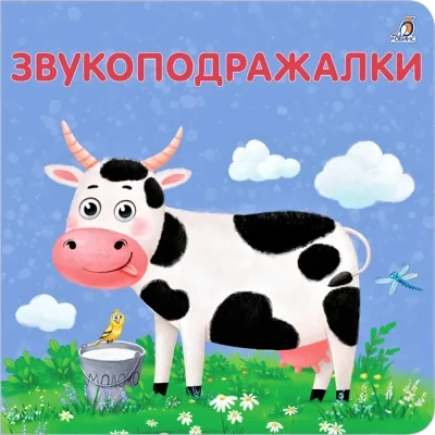 Обложка книги «Книжки - картонки. Звукоподражалки»