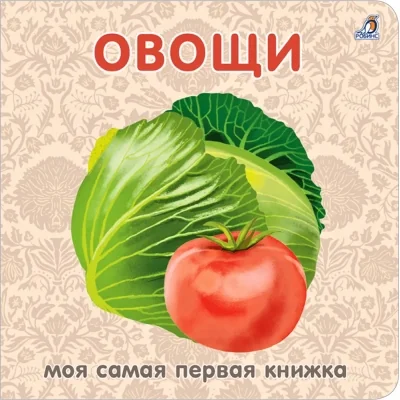 Обложка книги «Овощи. Моя самая первая книжка»