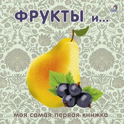Обложка книги «Фрукты и ягоды»