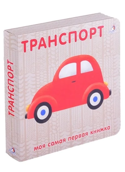 Обложка книги «Транспорт. Моя самая первая книжка»