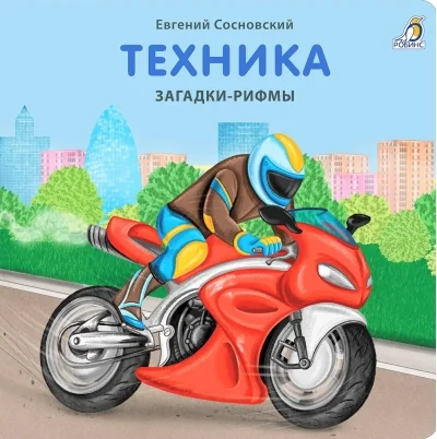 Обложка книги «Техника. Загадки-рифмы»