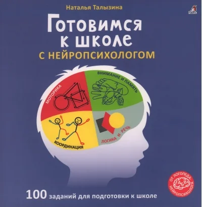 Обложка книги «Готовимся к школе с нейропсихологом»