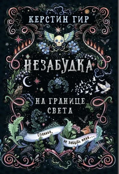 Обложка книги «Незабудка. Книга 1. На границе света»