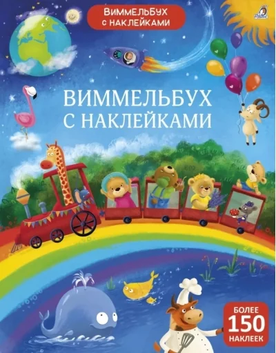 Обложка книги «Виммельбух с наклейками»