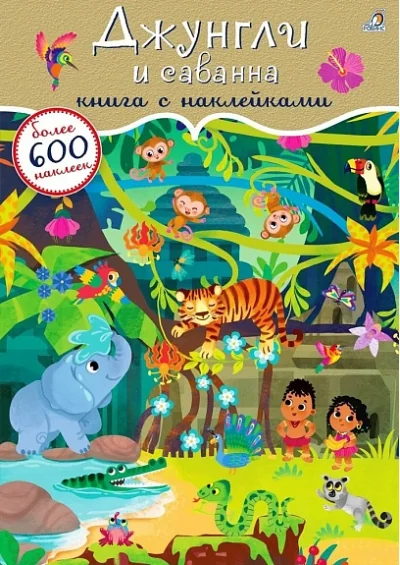 Обложка книги «600 наклеек. Джунгли и саванна»