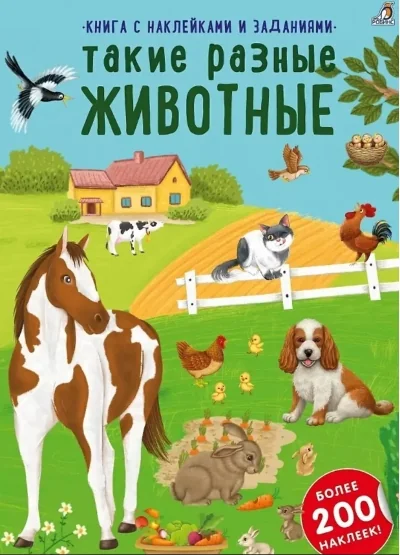 Обложка книги «Такие разные животные»