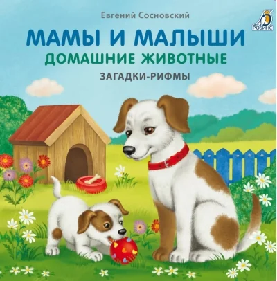 Обложка книги «Книжки - картонки. Мамы и малыши. Домашние животные. Загадки-рифмы»