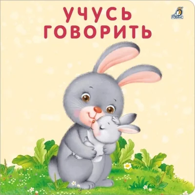Обложка книги «Книжка-картонка. Учусь говорить»