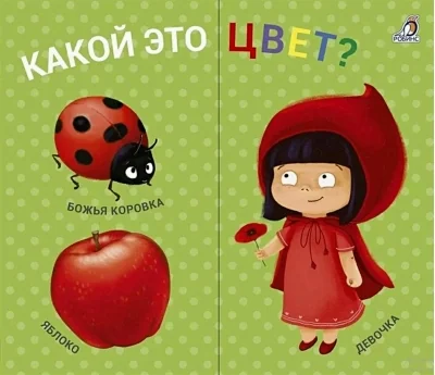 Обложка книги «Книжки - задвижки. Какой это цвет?»