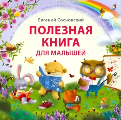 Обложка книги «Полезная книга для малышей»
