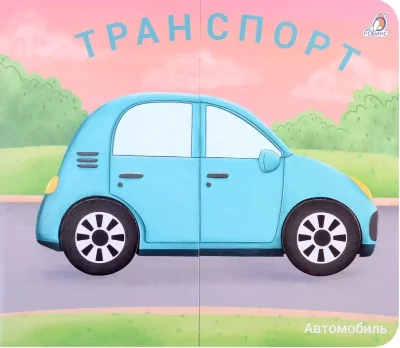 Обложка книги «Транспорт»