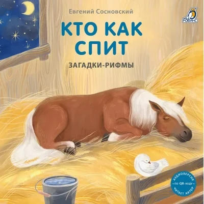 Обложка книги «Книжки - картонки. Загадки-рифмы. Кто как спит»