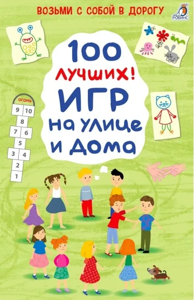 Обложка книги «100 лучших игр на улице и дома»