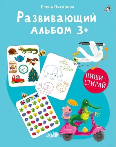 Обложка книги «Развивающий альбом 3+. Пиши - стирай»