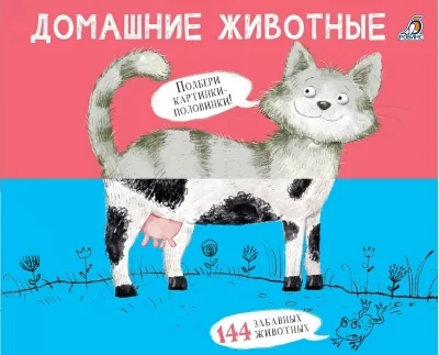 Обложка книги «Перевертыши. Домашние животные. Картинки - половинки»