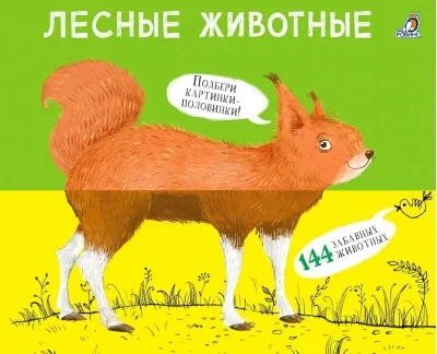 Обложка книги «Перевёртыши. Лесные животные. Картинки-половинки»