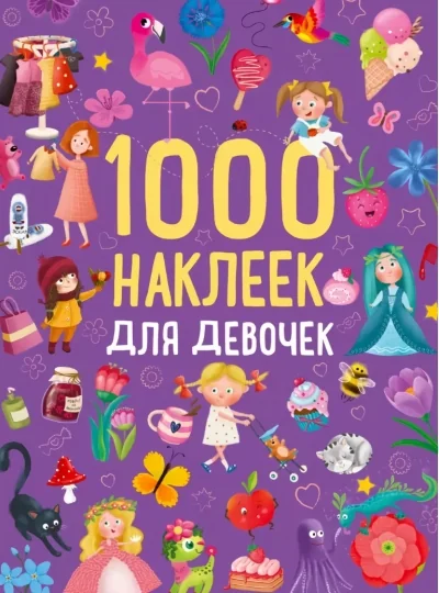 Обложка книги «1000 наклеек для девочек. Книга с наклейками»