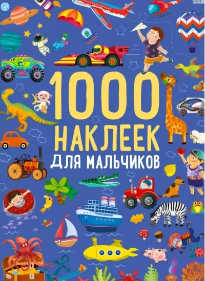 Обложка книги «1000 наклеек для мальчиков»