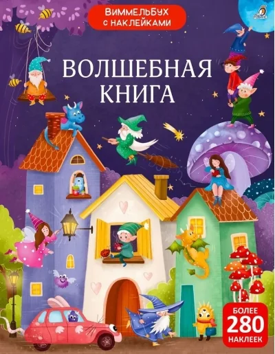 Обложка книги «Виммельбух с наклейками. Волшебная книга»