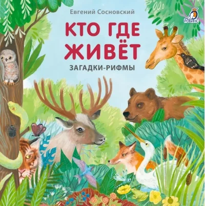 Обложка книги «Книжки - картонки. Загадки - рифмы. Кто где живёт»