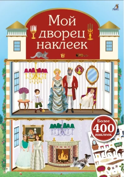 Обложка книги «Мой дворец наклеек. 400 наклеек»