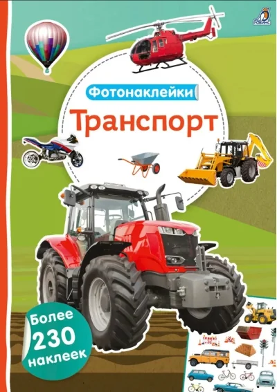 Обложка книги «Фотонаклейки. Транспорт»