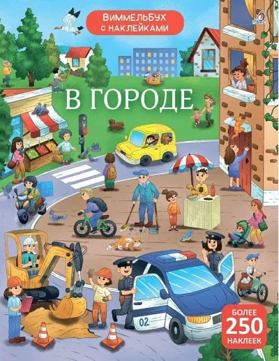 Обложка книги «Виммельбух с наклейками. В городе»
