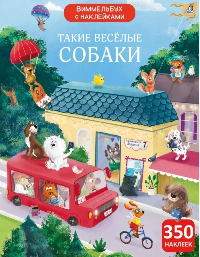 Обложка книги «Виммельбух с наклейками. Такие веселые собаки»