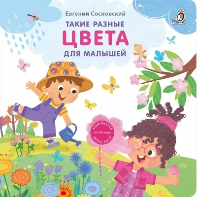 Обложка книги «Такие разные цвета. Для малышей»