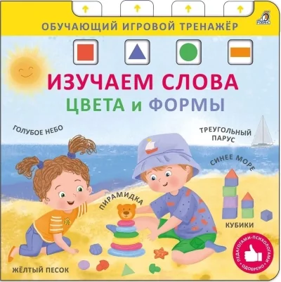Обложка книги «Изучаем слова, цвета и формы Книжка-тренажёр»