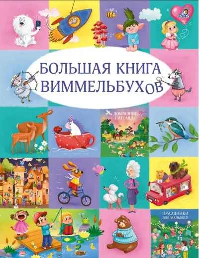 Обложка книги «Большая книга виммельбухов»