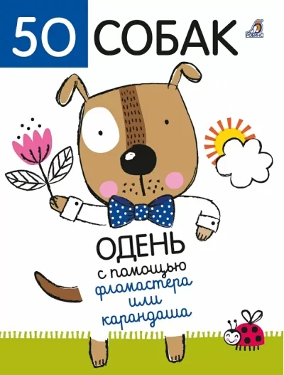 Обложка книги «50 собак. Одень с помощью фломастера или карандаша»