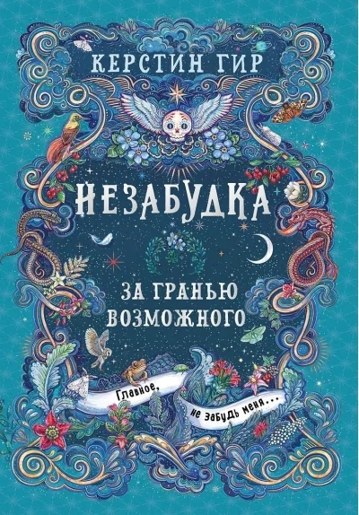 Обложка книги «Незабудка. За гранью возможного»