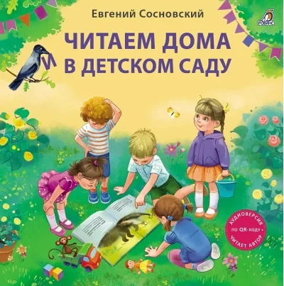 Обложка книги «Читаем дома и в детском саду. Истории в стихах»