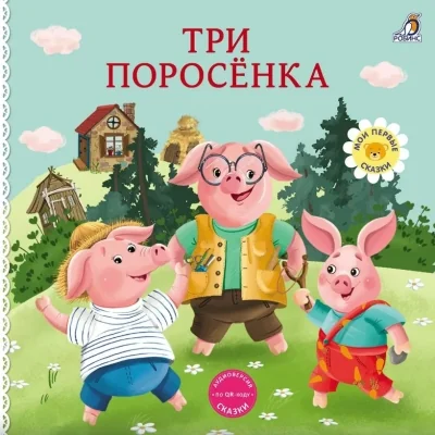 Обложка книги «Книжки - картонки. Три поросенка»