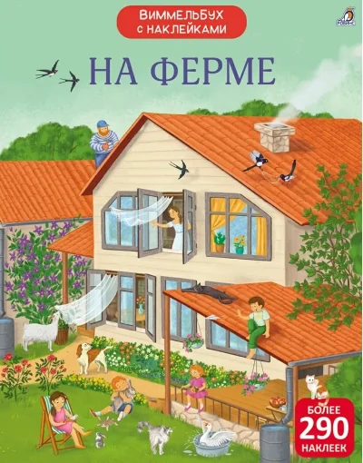 Обложка книги «Виммельбух с наклейками. На ферме»