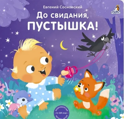 Обложка книги «Книжки - картонки. До свидания, пустышка!»