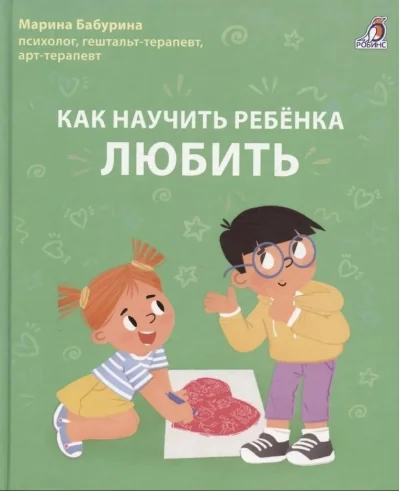 Обложка книги «Как научить ребёнка любить»