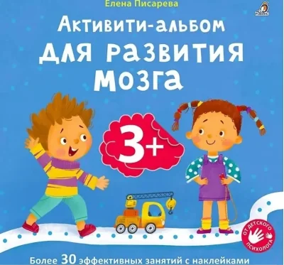 Обложка книги «Активити-Альбом для развития мозга 3+»