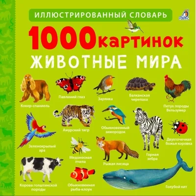 Обложка книги «1000 картинок. Животные мира»