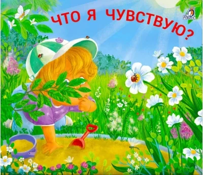 Обложка книги «Книжки - задвижки. Что я чувствую»
