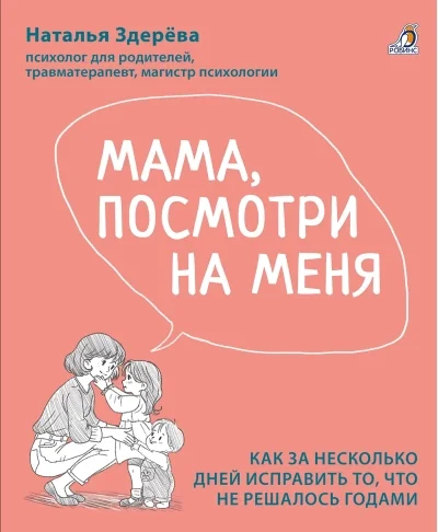 Обложка книги «Мама, посмотри на меня. Как за несколько дней исправить то, что не решалось годами»