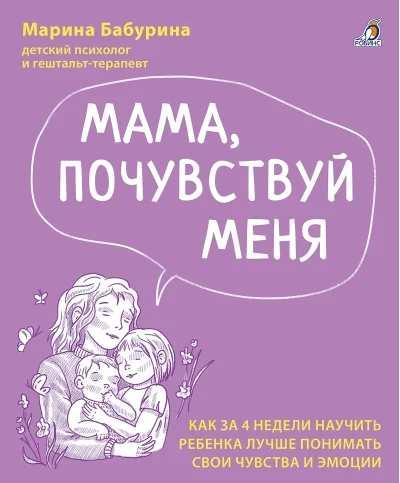 Обложка книги «Мама, почувствуй меня. Как за 4 недели научить ребёнка лучше понимать свои чувства и эмоции»