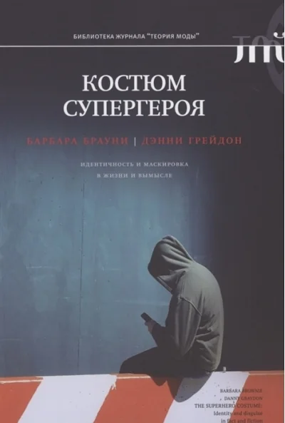 Обложка книги «Костюм супергероя Идентичность и маскировка в жизни и вымысле»