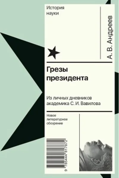 Обложка книги «Грезы президента. Из личных дневников академика С. И. Вавилова»