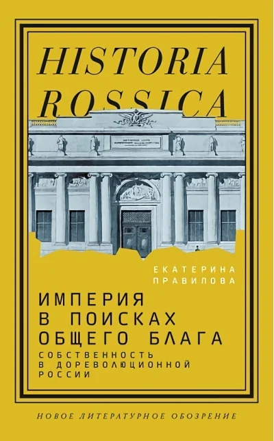 Обложка книги «Империя в поисках общего блага. Собственность в дореволюционной России»