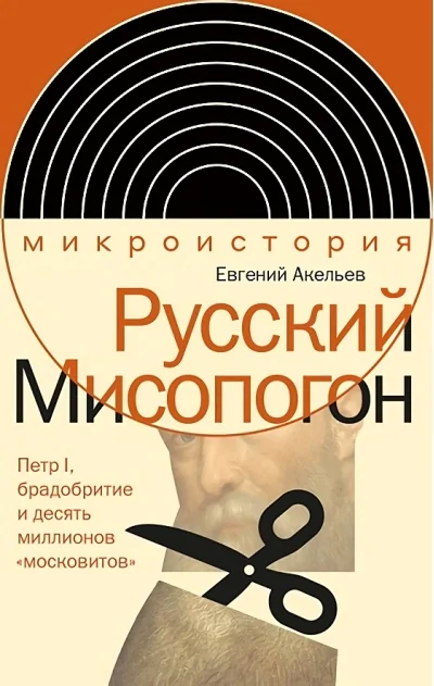 Обложка книги «Русский Мисопогон: Петр I, брадобритие и десять миллионов «московитов», Акельев Евгений»
