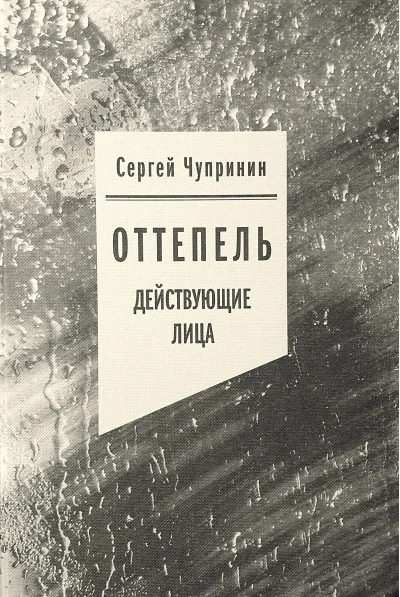 Обложка книги «Оттепель: Действующие лица»
