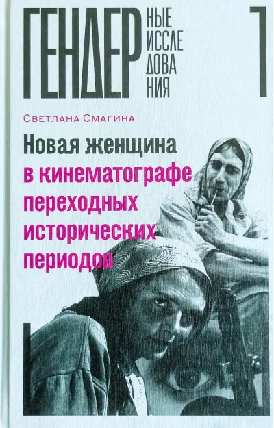 Обложка книги «Новая женщина в кинематографе переходных исторических периодов»